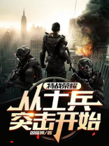 特战之王从士兵突击开始凶猛