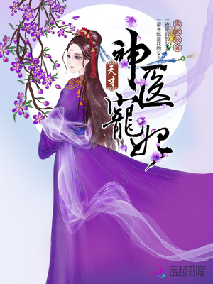 天才神医宠妃全文免费阅读
