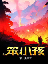 笨小孩原唱三人合唱