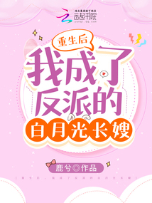 重生后我成了反派的白月光长嫂百度云