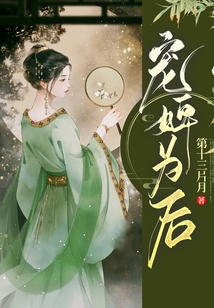 宠婢为后全文免费阅读