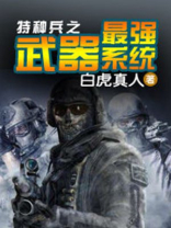 特种兵之最强武器系统免费