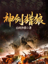神剑猎狼山村沙漠