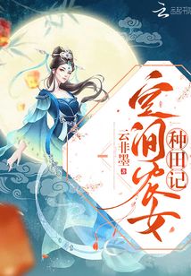 空间农女种田记女主林ザ