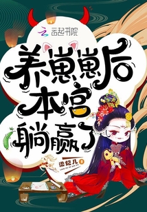 养崽崽后本宫躺赢了最新章节