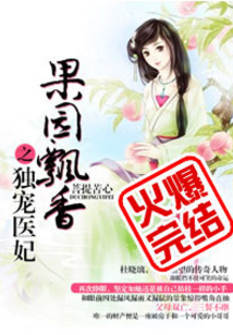 果园飘香之独宠医妃txt
