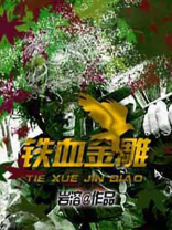铁血雕像