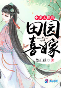 主角叫姚瑶的小说田园喜嫁之娘子太难追