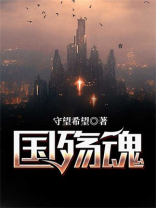 国殇魂是什么意思