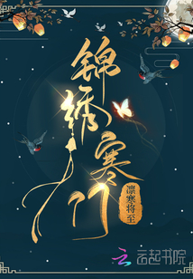 锦绣寒门聂灵儿免费阅读