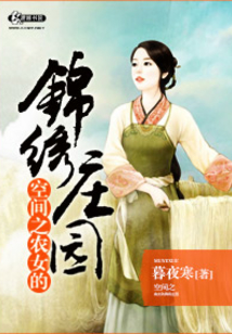 空间之农女的锦绣庄园莫颜小说