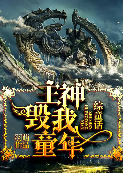 主神毁我童年小说