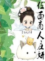 《位面商人庄妍》