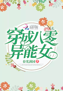穿成八零异能女小说