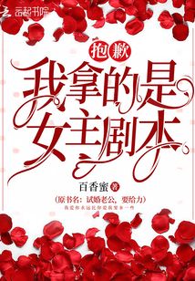 抱歉我拿的是女主剧本漫画奇漫屋