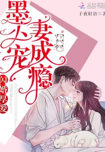 闪婚厚爱:墨少宠妻成瘾 第28章
