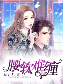 腰软难缠 小说