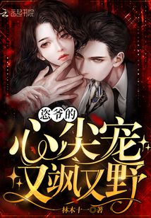 恣爷的心尖宠又飒又野免费阅读TXT