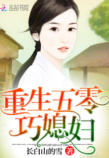 重生年代巧媳妇 长白山的雪重生之饥荒年代