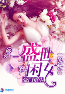豪门重生盛世闲女TXT下载