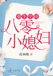 重生空间娇娇媳全文免费阅读