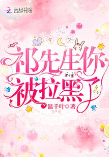 祁先生你被拉黑了小说免费阅读