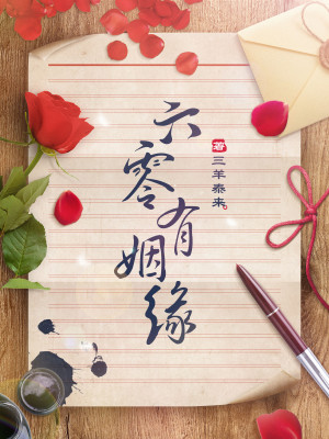 六零有姻缘听书