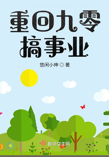 重回九零搞事业百度网盘