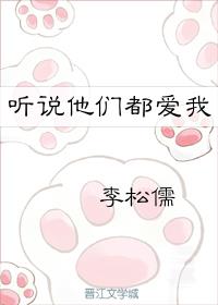 听说他们都爱我讲的什么