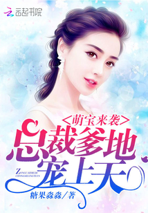 萌宝来袭:总裁爹地,超给力