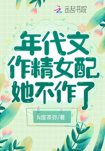 年代文作精女配她不作了全文阅读