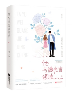 他与微光皆倾城 绛美人