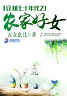 穿越七十年代之农家好女 五女幺儿