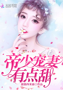 帝少宠妻有点甜下载