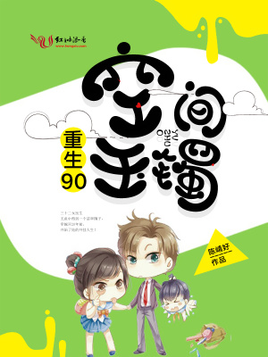 重生90空间玉镯TXT下载