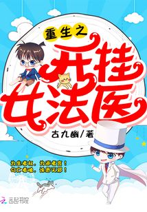 重生之开挂女法医百度网盘