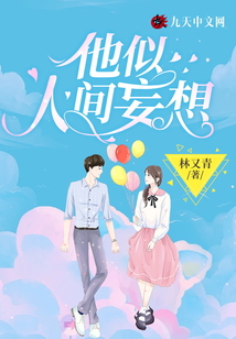 他似人间妄想小说全文免费阅读无弹窗