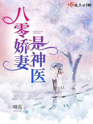 八零娇妻是神医最新章节列表 第104章