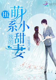 我的萌系小甜妻全文免费阅读全文