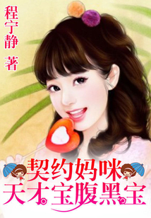 一纸婚约:天才宝腹黑爹 第2542章