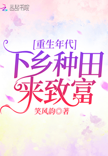 重生年代：下乡种田来致富