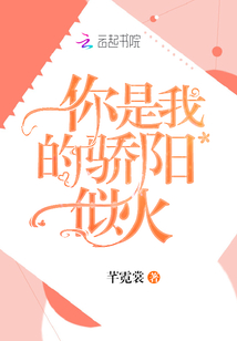 你是我的骄阳似火笔趣阁