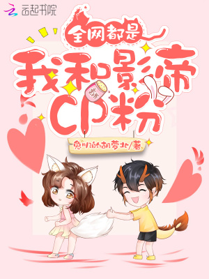 全网都是我和影帝cp粉小说免费阅读