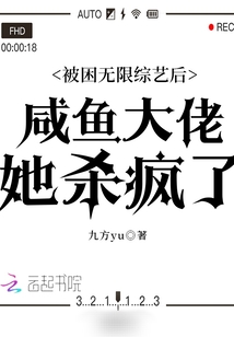 被困无限综艺后咸鱼大佬她杀疯了百度云