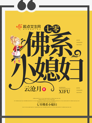 七零佛系小媳妇免费阅读