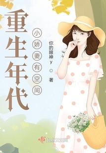 重生年代小娇妻有空间 第62章