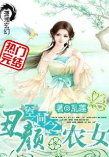 空间之丑颜农女小说免费