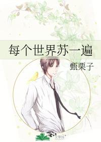 每个世界苏一遍讲的什么