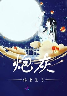 炮灰她重生了免费阅读笔趣阁