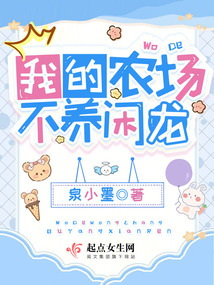 我的农场不养闲龙